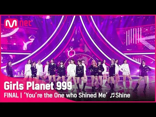 【官方mnk】[最後一集] '你是照亮我的人' ♬Shine COMPLETION MISSION #GirlsPlanet999 | Mnet 211022 