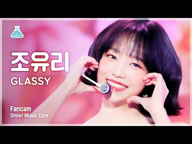 【官方mbk】[娛樂實驗室4K] JO YU RI_ Portrait Cam 'GLASSY' (JOY_ URI FanCam) Show! MusicCo
