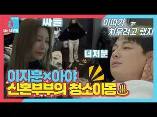 【Officialsbe】李智勳_×Aya，新婚夫婦的即時家務大戰！ ㅣDong Sang Imong 2 - 你是我的命運（Dong Sang 2）ㅣSBS 