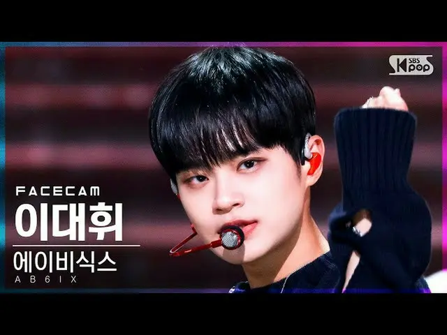 【官方sb1】[Facecam 4K] AB6IX_李大輝_'那個夏天'（AB6IX_李大輝'DO YOU REMEMBER'FaceCam）│@SBS Ink