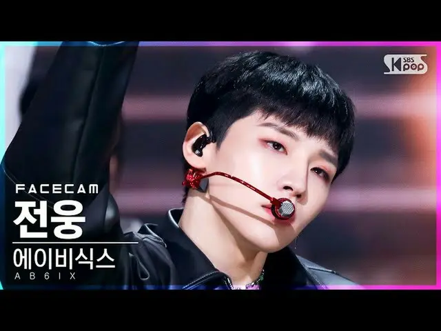 【官方sb1】[Face Cam 4K] AB6IX_ Jeon Woong '那個夏天' (AB6IX_ Jeon Woong 'DO YOU REMEMBE