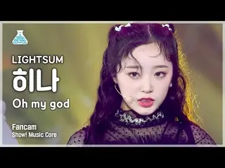 【官方mbk】[娛樂實驗室4K] LIGHTSUM_ Hina FanCam 'Oh My God' (LIGHTSUM_ _ HINA FanCam) Sho