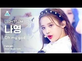 【官方mbk】[娛樂實驗室4K] LIGHTSUM_ 娜英的粉絲攝像頭'Oh My God' (LIGHTSUM_ _ NAYOUNG FanCam) Show