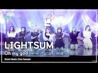 【官方mbk】[娛樂實驗室4K] LIGHTSUM_ fancam 'Oh My God' (LIGHTSUM_ _ FanCam) Show!MusicCor