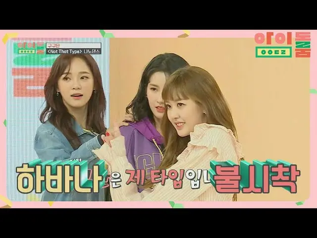 【官方jte】酷酷漂亮的gugudan_的“不是那種類型”納米舞♬ Idolroom Ep.27 | JTBC 181213廣播  