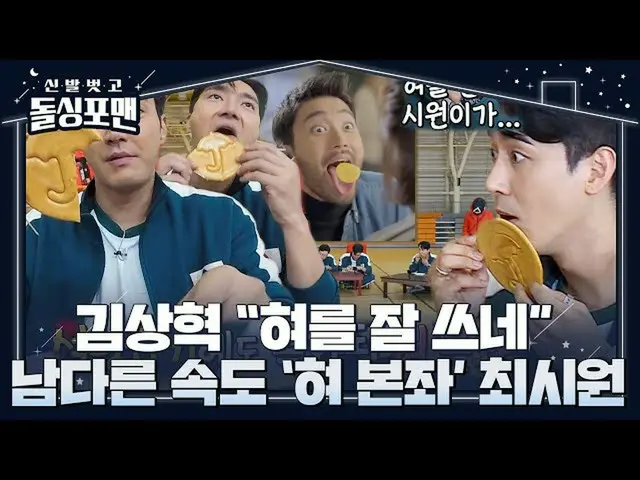 【Officialsbe】 Sanghyuk Kim, Choi Si Won_ 欣賞糖提取的速度（ft. Tongue 主座）ㅣ脫掉你的鞋子和Dolsingf