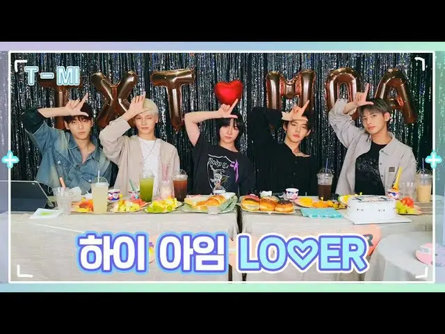 【官方】TXT、[T-MI] 老實說，我受不了LO$ER=LO♡ER！無限重複播放💖 - TXT(TOMORROW X TOGETHER)  