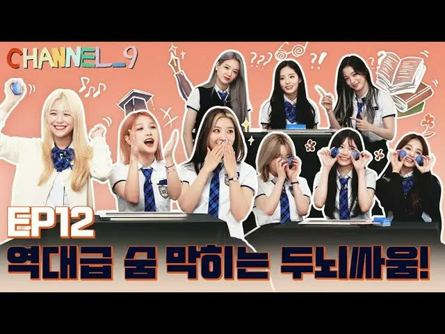 【官方】fromis_9、[CHANNEL_9] fromis_9 (fromis_9) 'Channel Nine' EP.12 世界獎學金問答Part.1 