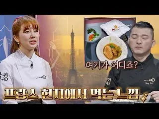 【官方jte】你在法國嗎？ Yoon Eun Hye_ (YOON EUN HYE) Food🌠 烹飪：烹飪王的誕生第7 集| JTBC 211104 廣播 