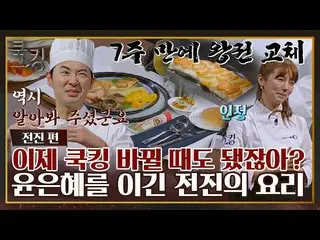 【官方jte】 [FULL CLIP] 擊敗第三代廚師尹恩惠_的Jun Jin創意料理↗️〈Cooking: The Birth of a Cooking Ki