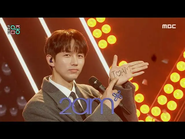 【官方mbk】【秀！ MUSIC CORE_] 2AM_ - 我不知道，因為我很近（凌晨2點- 應該知道），MBC 211106廣播  