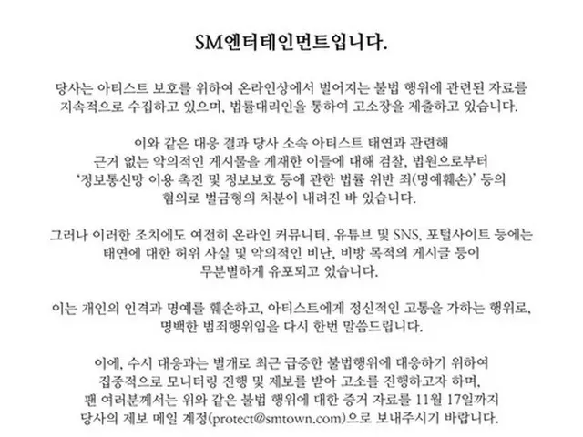 SM娛樂、泰妍（少女時代）的虛假事實+惡意指控被列為明顯犯罪