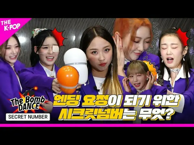 【Officialsbp】 [The Bomb💣 DANCE] EP.8 Secret NUMBER_ (Secret NUMBER_ _ ) 誰是結局仙子？