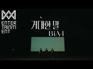 【官方】B1A4、(MV)B1A4_The Big Horse (Adore you)  