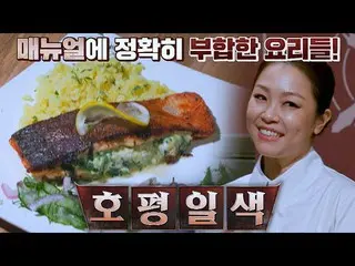 【官方jte】大家敬佩❤️Lena Park_的【菠菜三文魚】料理：料理王的誕生第8集| JTBC 211111廣播  