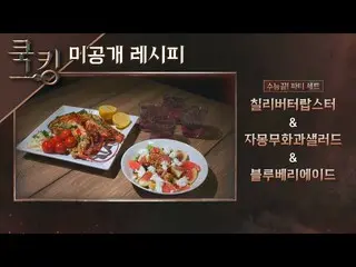 【官方jte】【烹飪食譜】南寶拉_的'辣椒醬龍蝦'、'葡萄柚無花果沙拉'、'藍莓艾德'烹飪：烹飪王的誕生（烹飪）第8集  
