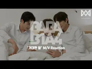 【官方】B1A4、[BABA B1A4 4] EP.50 '巨馬' M/V Reaction  
