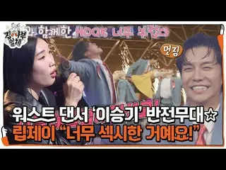 【官方】“你好性感！” Lip J, Lee Seung Gi_ 被他的樣子驚艷到了♡ㅣ屋主ㅣSBS ENTER