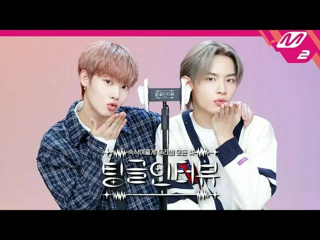 【官方mn2】【Tingle專訪】“智勳為什麼要給陳跪下獻花？” | TO1 Chan & Chi Hoon (ENG SUB)  
