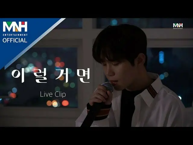 【Official mhn】Lim Sang-Hyun LIM SANG HYUN - '我寧願' |現場剪輯  