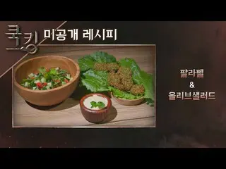 [官方jte] [烹飪食譜]朴正鉉(_Lena Park）的“Parafel”，“橄欖色拉”烹飪：烹飪王的誕生(烹飪）9次  
