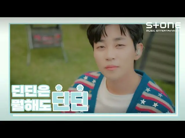 【官方cjm】【不管丁丁做什麼，丁丁💙】丁丁｜有聲書（小音集）｜致你（Feat. JEONG SEWOON_）｜Stone Music+  