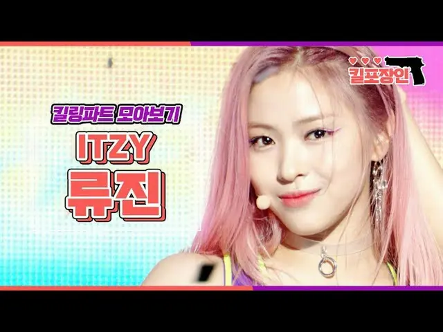 【官方mbk】[Kill Packer] ★Itzy Ryujin★ 殺戮零件合集| ITZY_ _ RyuJIN 殺戮部分彙編MBC190216 廣播  