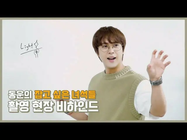 【官方】Highlight、[Behind] SON DONGWOON - 《想抓的人》幕後花絮  