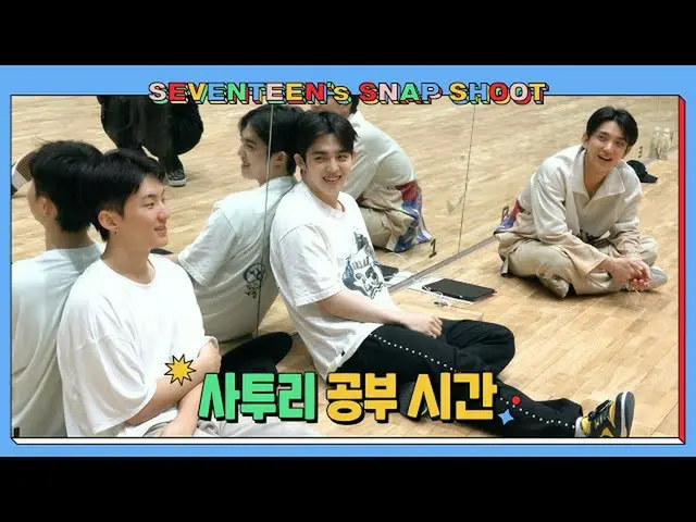 【官方】SEVENTEEN、[SEVENTEEN's SNAPSHOOT] EP.14 方言學習時間（方言課）  