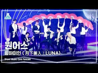 【官方mbk】[娛樂實驗室4K] ONEUS_ Fancam '月亮下美人(Luna)' (ONEUS_ _ FanCam) Show!MusicCore 21