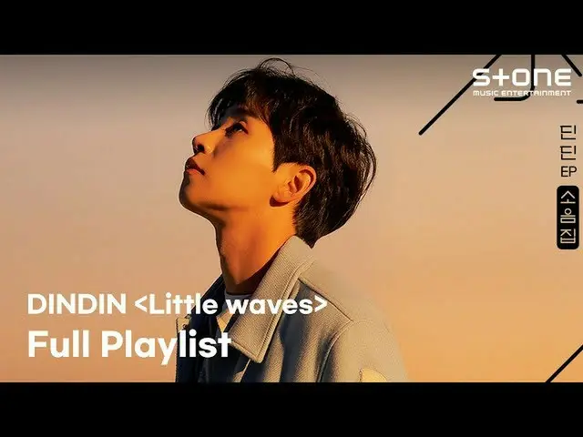 【官方cjm】 [PLAYLIST] DinDin's DinDin'🧡 叮噹大盛宴[Soeumbook (小音集)] Crowd up｜DinDin, 10