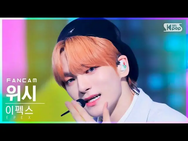 【官方 sb1】[Home Row 1 FanCam 4K] EPEX WISH 'Do 4 Me' (EPEX WISH FanCam)│@SBS Inkig