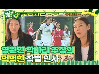 【官方】'FC Tall'韓惠珍_，第2季缺席新聞ㅣKickagoalㅣSBS ENTER