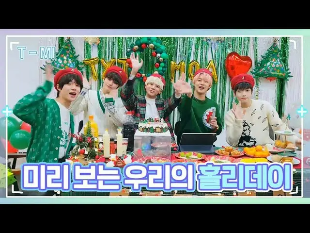 【官方】TXT、[T-MI] 今年我們也充滿了樂趣💖 和TOMORROW X TOGETHER一起到年底吧-TXT (TOMORROW X TOGETHER)