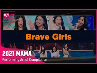 【公式mnk】【2021 MAMA】表演藝術家合輯我勇敢的女孩_  