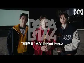 【官方】B1A4、[BABA B1A4 4] EP.52 'Giant Horse' M/V behind Part.2  