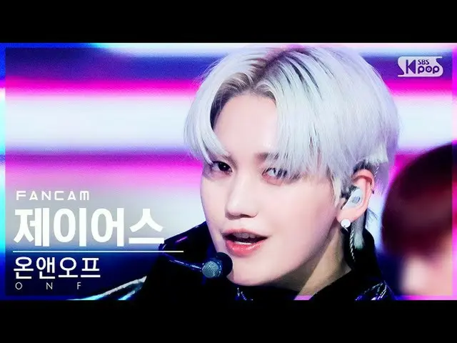 【官方sb1】[Homeroom 1st row fancam 4K] ONF_ J-US '雞皮疙瘩' (ONF_ J-US FanCam)│@SBS Ink