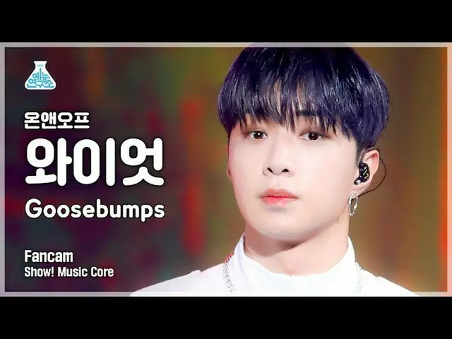 【官方mbk】[娛樂實驗室4K] ONF_ 懷亞特FanCam '雞皮疙瘩' (ONF_ _ WYATT FanCam) Show!MusicCore 2112