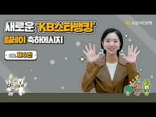 【官網】恭喜KB Star Banking新中繼- SooBin_  