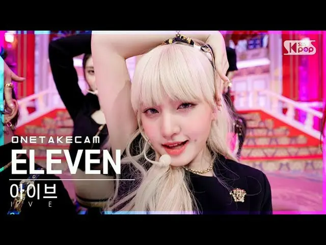 【官方sb1】[Single Shot Cam] Ive 'ELEVEN' Solo Shot 單獨記錄│IVE ONE TAKE STAGE│@SBS Ink