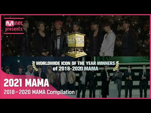 【公式mnk】[#2021MAMA] WORLDWIDE ICON OF THE YEAR 2009-2020 MAMA 獲獎者  