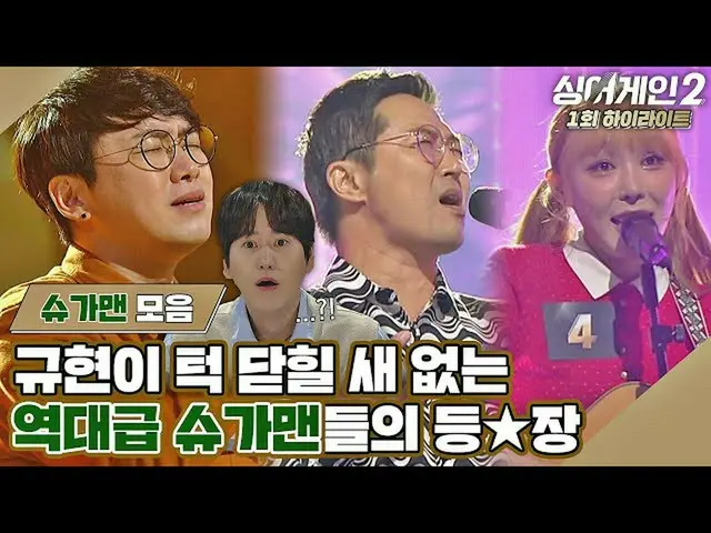 【官方jte】【Singagain 2 集錦】誰請收下圭賢的下巴keke 當年偷了我們聲帶的糖人_★ Chapter Singagain2 (singagain