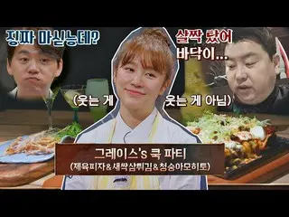 【官方jte】尹恩惠（尹恩惠）的肉披薩🍕烹飪：烹飪王的誕生第12集| JTBC 211209廣播  
