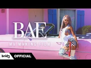 【公式】SISTAR_出身ヒョリン、(ENG SUB) BAE MV Making Film | 효린(HYOLyn)  