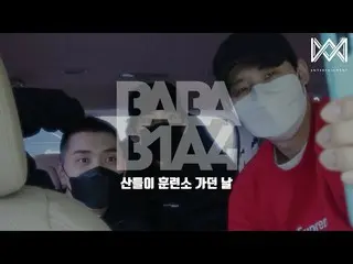 【官方】B1A4、[BABA B1A4 4] EP.53 Sandeul 去訓練館的那天  
