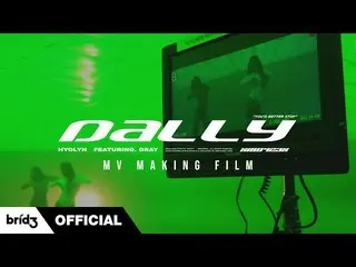 【公式】SISTAR_出身ヒョリン、(ENG SUB) 달리(Dally) (Feat. GRAY) MV Making Film | 효린(HYOLyn)  