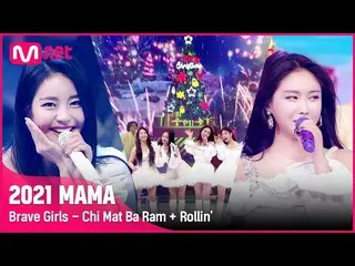 【公式mnk】[2021 MAMA] Brave Girls_ _ - Chi Mat Ba Ram + Rollin' | Mnet 211211 방송  