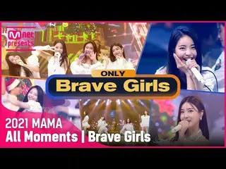 【公式mnk】【2021 MAMA】Brave Girls_ _ (Brave Girls_ ) All Moments  