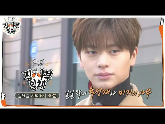 【官方】【12月19日預告】全管家第200話！開幕式ユク・ソンジェ(BTOB_ _ )_ 出現★ㅣMaster in the HouseㅣSBS ENTER