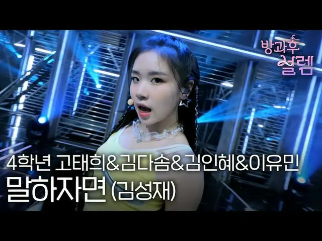 【官方mbk】[放學後的興奮] 4 年級Tae-hee Ko、Da-som Kim、In-hye 和Yoo-min Lee - 說(Kim Seong-jae)